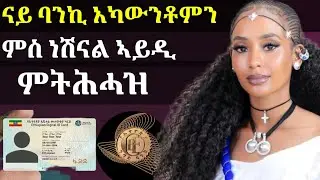 ኣካውንት ባንኪ ምስ ናሽናል ኣይዲ ምትሕሓዝ | How to link CBE with National ID
