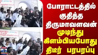 Tirumavalavan | போராட்டத்தில் குதித்த திருமாவளவன் - முடிந்து கிளம்பியபோது திடீர் பரபரப்பு