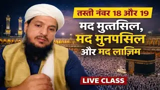 तख्ती नंबर 18, 19 | मद मुत्तसिल, मद मुनफसिल और मद लाज़िम का आसान क़ायदा | 🔴Live Qur’an Class