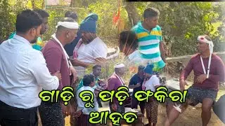ଫକିରା କହୁଛି ମୋ ଲାଗି କୁଆଡେ ତାର ଏ ଅବସ୍ଥା...#comedy #odishalabakuasajanma #funny 