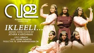 ikleeli | vala | വള | athira k krishnan | arabic cover song | govind vasantha | umbachy