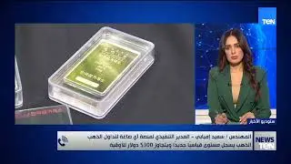 المدير التنفيذي لمنصة «آي صاغة» يوضح وضع الذهب واتجاهاته بعد تسجيله مستوى قياسيًا جديدًا