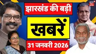 Jharkhand News: झारखंड की ताजा खबरें | Supreme Court on UGC | CM Hemant Soren | Ranchi | Budget 2026