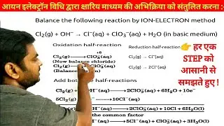 Balancing Reaction by Ion electron method in Basic Medium/ Ion Electron method/आयन इलेक्ट्रॉन विधि