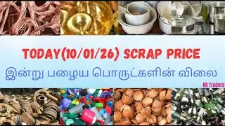 இன்று (10/01/2026) Scrap Price || செம்பு மற்றும் பித்தளை விலை || Copper price || Tamizhan95