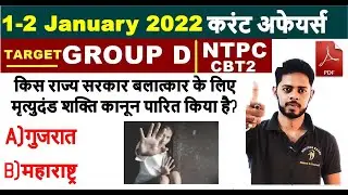 🔴 1-2 January 2022 CURRENT AFFAIRS | Important Current affairs 2022 download PDF Free 🔥