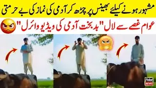 Man Desecrating Prayer Goes Video Viral | Social Media Namaz Behurmati Viral Video | Viral Video