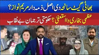 Bhatti Gate Tragedy - Who Is Responsible for the Bhatti Gate Incident?  Azma Bukhari Resignation
