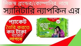 স্যানিটারি ন্যাপকিন এর প্যাকেট তৈরি করতে কি কি করতে হবে || কত টাকা বাজেট লাগবে || বিস্তারিত তথ্য ||