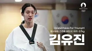 원샷원킬 전천후 헤드샷, 파리올림픽 비밀병기 여자 -57kg급 김유진ㅣGrand Palais for Triumph, Team Korea Yujin KIM