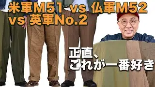【徹底比較】米軍M51・仏軍M52・英軍No.2 ウールパンツ三大名作｜正直に言うと&ldquo;これ&rdquo;が一番好き