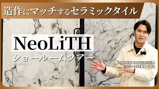 【ショールームツアー】NeoLiTHのセラミックタイル―造作に最適な&ldquo;大判&rdquo;の魅力