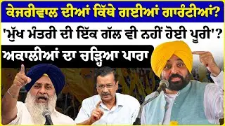 ਕੇਜਰੀਵਾਲ ਦੀਆਂ ਕਿੱਥੇ ਗਈਆਂ ਗਾਰੰਟੀਆਂ? | Balwinder Bhundar | Akali Dal | Punjab Politics | Punjabi News