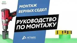 aquatherm green pipe - монтаж верных седел