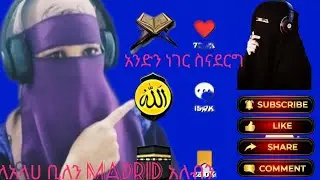 #@አንድን ነገር ስናደርግ ለአላህ ብለን ማድረግ አለብን