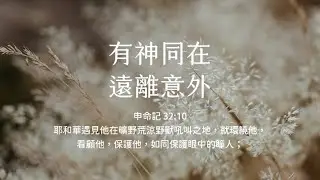 禱告時光《有神同在，遠離意外》