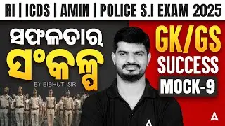 Odisha Police SI / RI ARI Prelims GK Class 2025 | GK GS Mock 9 | By Bibhuti Sir