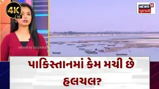 India–Pakistan Indus Treaty Tension Explained | પાકિસ્તાનમાં કેમ મચી છે હલચલ ? | N18G |4K