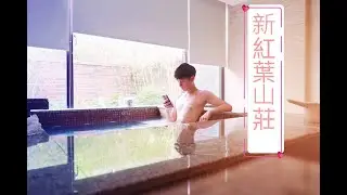 (開箱)關子嶺 新紅葉山莊 泥漿溫泉｜千翼 #關子嶺 #新紅葉山莊 #泥漿溫泉 #白河 #東山 #籃記東山鴨頭 #竹香園 #台南 #千翼 #美食 #旅行