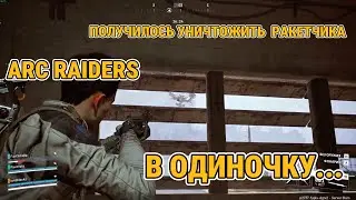 уничтожение ракетчика в одиночку/ arc raiders