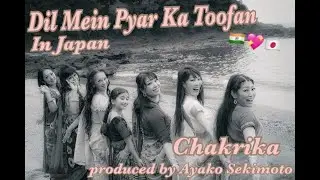 Chakrika チャクリカ 2018 第３作品目 Music video 『Dil Mein Pyar Ka Toofan』　ボリウッドダンス Bollywooddance