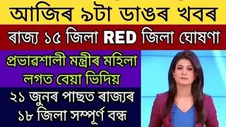 Assam 15 District RED District / 21 June After Assam 18 District Closed / Employee Salary Incarce