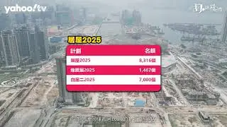 胡‧說樓市｜居屋2025懶人包：啟德啟陽苑領軍，五大屋苑選址、售價及申請新制全攻略