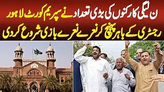 PLMN Ke Workers Ne Supreme Court Registry K Bahir Pahunch Kar Nare Bazi Shuru Kar Di