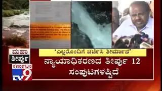 CM Kumaraswamy Reaction on Mahadayi River Water Sharing Verdict