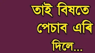 তাই বিষয়ে পেচাব এৰি দিলে// Assamese Secret Love Story// Knowledge Assam 