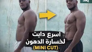 اقوي دايت لخسارة الدهون 💪mini cut💪