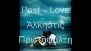 post love - Ά&lambda;&kappa;&eta;&sigma;&tau;&iota;&sigmaf; &Pi;&rho;&omega;&tau;&omicron;&psi;ά&lambda;&tau;&eta;