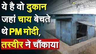 ये है वो दुकान जहां चाय बेचते थे PM मोदी, तस्वीर ने चौंकाया | PM Modi News| PM Modi Chai Shop