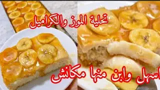 تحلية الموز والكراميل في المول الاسطوري 💥بنينة حسبوهابتيسري 😅 جربوها لرمضان 2026