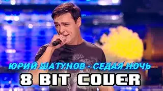 { 8-BIT COVER | CHIPTUNE COVER } Юрий Шатунов - Седая ночь / Yuri Shatunov - Sedaya noch'