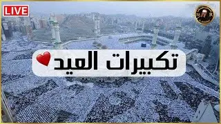 تكبيرات عيد الفطر المبارك 2025 بصوت جميل 🌹💛 لنجعلها تملأ الدنيا الله أكبر الله أكبر ولله الحمد