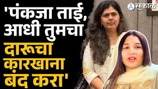 Beed News: Pankaja Munde काल गुन्हेगारीवर बोलल्या! आज Karuna Mundeनी इज्जतच काढली | Sakal News
