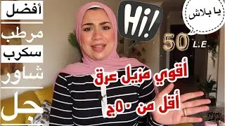 ريحتك نظااافة من غير برفان مع مجموعة منتجات أقل من 50ج هتنفعك جداً وكمان علي قد الإيد بس نينجـااااا💸