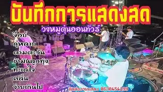 วงหมูตุ๋นออนทัวร์ | โรงแรมกราเซียร์ ขอนแก่น EP.1 | เพลงสตริง ลูกทุ่ง เพื่อชีวิต เพราะๆซึ้งๆโดนใจ