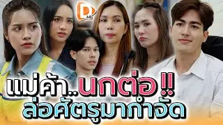 แม่ค้า..นกต่อ !! หลอกเพื่อนไปติดกับดักหัวหน้า (ละครสั้น) - DAD's Film