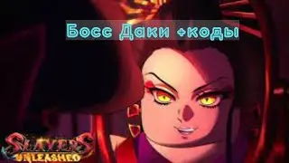 Slayers Unleashed/Босс Даки вся инфа о ней +коды в коментах