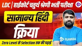 क्रिया | Hindi For LDC, High Court 4th Grade Exams | High Court Hindi Classes | By Ganesh Sir