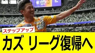 カズ、Jリーグ復帰へ