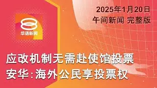 2025.01.20 八度空间午间新闻 ǁ 12:30PM 网络直播 【今日焦点】首相促修改海外公民投票制 / 特朗普上任百日誓发威 / 以哈首批人质囚犯互换完成