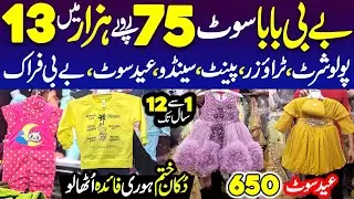 EID SALE 75/-💥 Baby Baba Garments Wholesale Shop in Karachi | Baby Frock | Baby Baba Suit Wholesale