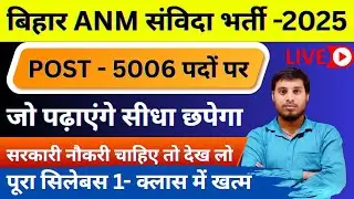 💯 Bihar ANM Vacancy 2025 | 5006 पद | Syllabus + PYQ + Marathon Class | Exam Crack Tips