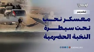 تقرير | إحكام التأمين العسكري لمعسكر نحب وإفشال محاولات التمرد في هضبة حضرموت