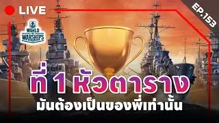 🔴 LIVE : World of Warships - EP.153 l ที่ 1 หัวตารางมันต้องเป็นของพี่เท่านั้น