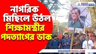 পারদ চড়ছে যাদবপুরকাণ্ডে, নাগরিক মিছিলে উঠল শিক্ষামন্ত্রীর পদত্যাগের ডাক