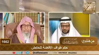1662 - امرأة طافت طواف الإفاضة وهي حائض لأن هناك من في الحملة أفتاها بالجواز، فما صحة طوافها؟